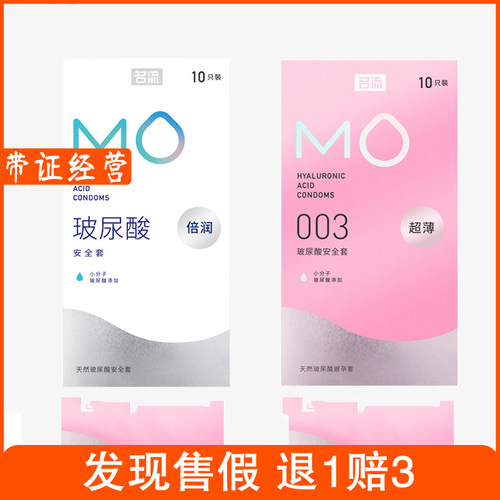 名流MO超薄003玻尿酸避孕套10只装系列超薄安全套男用隐形持久女