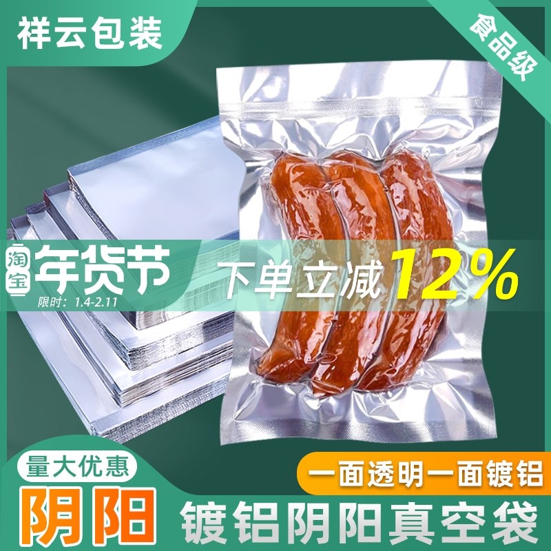 阴阳面真空袋铝箔食品密封保鲜袋半透明商用大号熟食袋辣条豆干袋