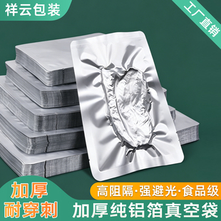 加厚纯铝箔真空食品包装袋锡箔纸密封袋熟食粉末避光袋高温蒸煮袋