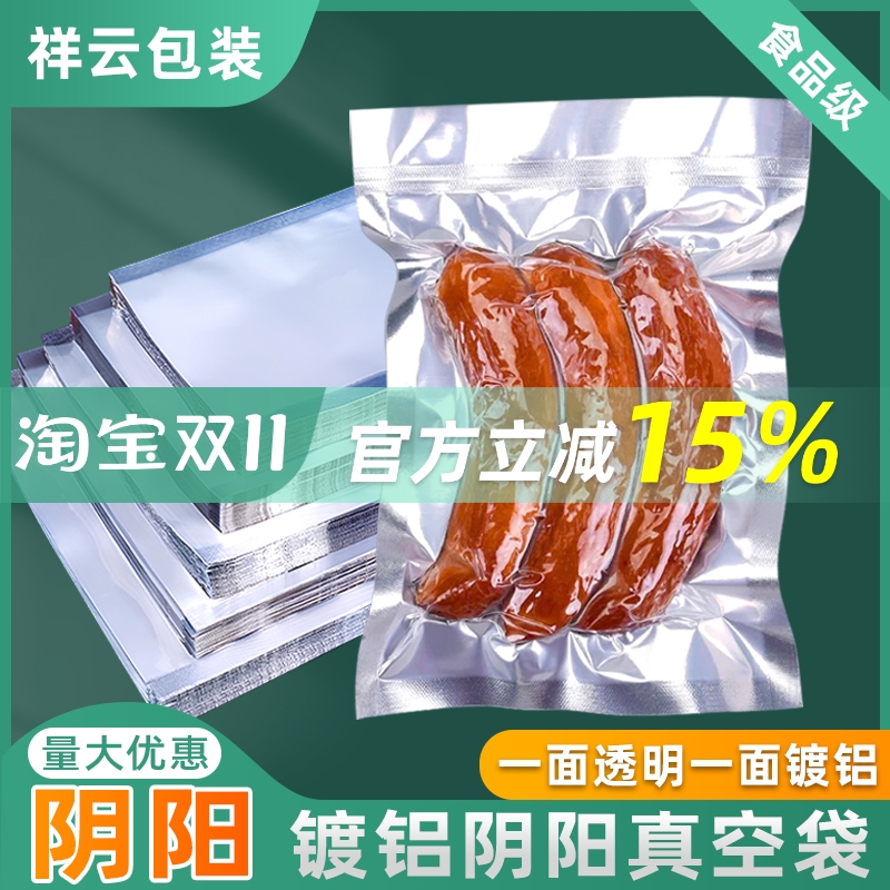 阴阳面真空袋铝箔食品密封保鲜袋半透明商用大号熟食袋辣条豆干袋