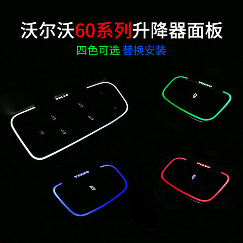 沃尔沃XC60S60V60升降面板氛围灯