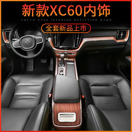 沃尔沃中控椴木内饰改装