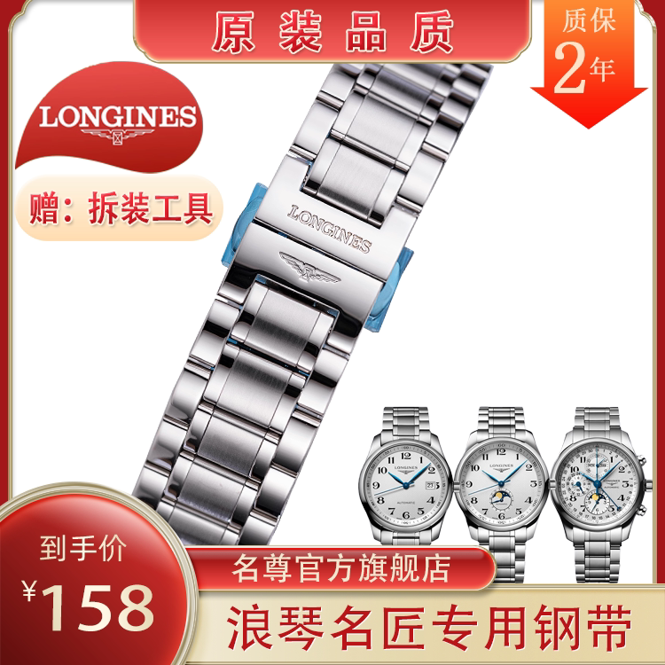 浪琴名匠手表代用钢带手表表带配件原装不锈钢款L2.628，L2.755等
