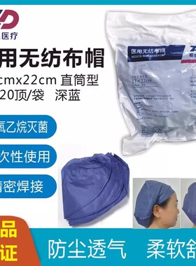 振德医用无纺布帽深蓝色灭菌直筒加厚医生护士手术帽17x22cm头套