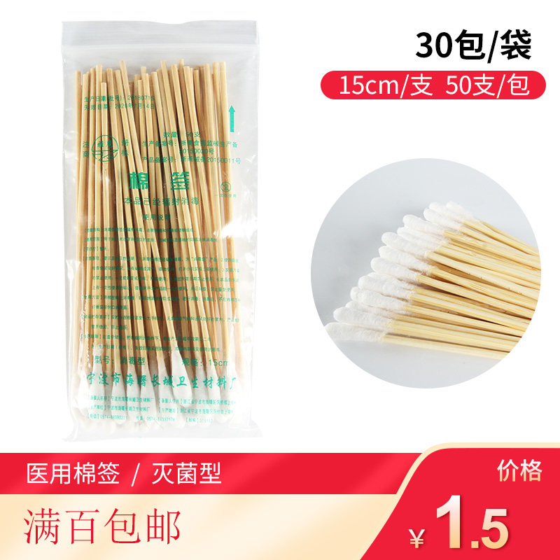 长城一次性医用长棉签15CM无菌木棒1.5元