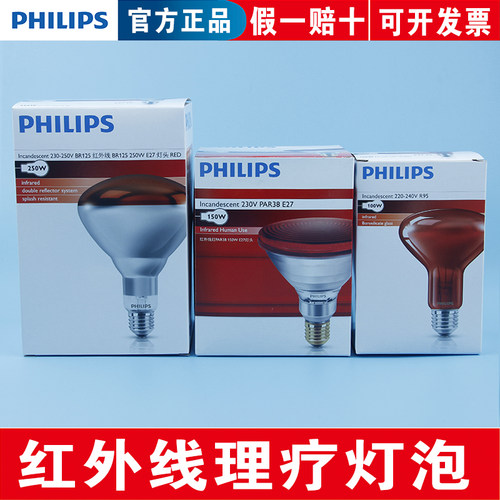 飞利浦红外线理疗灯泡医疗家用腰肩腿烤灯100W150W250W红外线灯泡