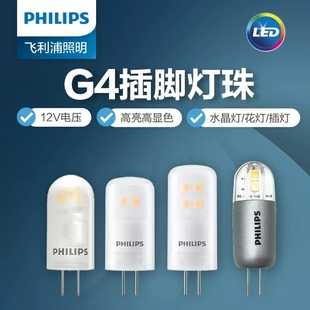 飞利浦g4灯珠12v伏两针2W插脚小灯泡水晶灯led插泡超亮插口式 1.7w