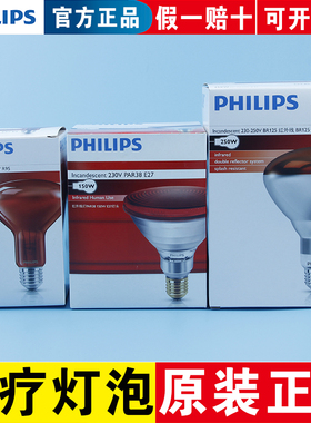 飞利浦红外线家用理疗神灯100W150W250W远红外线烤电红光医疗灯泡