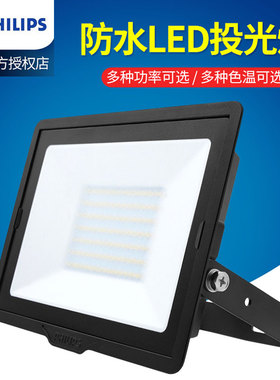 飞利浦LED投光灯BVP150泛光灯10W20W30W50W70W户外防水广告草坪灯