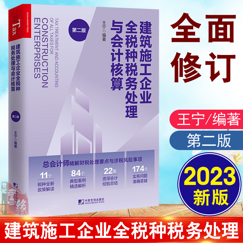 2023新书建筑施工企业全税种税务处理与会计核算（第二版）王宁总会计师精解房地产财税处理要点与涉税风险事项税种全新政策解读-封面