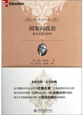 正版书籍 间政治:权力斗争与和平(简明版) (美)汉斯·摩根索(Hans J.Morgenthau)北京大学出版社9787301190197