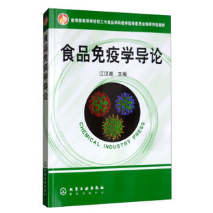 正版书籍食品免疫学导论(江汉湖)江汉湖大中专教材教辅 大学教材化学工业出版社