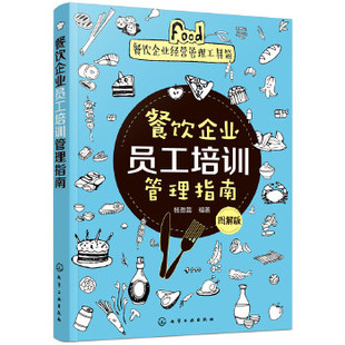 餐饮企业员工培训管理指南 正版 化学工业出版 杨雅蓉著 管理 经营管理书籍 图解版 一般管理学 社