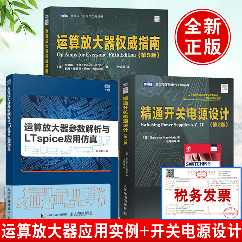 全3册】运算放大器 指南(第5版)运算放大器参数解析与ltspice应用仿真