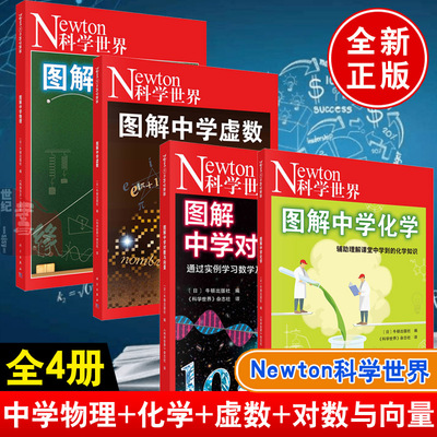 【全4册】图解中学虚数图解中学对数与向量图解中学物理图解中学化学科学世界杂志社平方为负的不可思议的数实践学习科学研究书籍