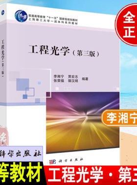 正版教材 工程光学 第三版第3版 李湘宁主编几何光学波动光学基础理论普通高等教育上海理工大学本科系列教材书籍科学出版社