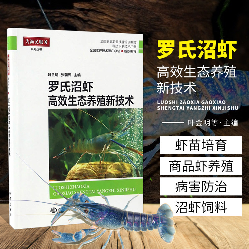 现货速发 罗氏沼虾高效生态养殖新技术 水产健康养殖丛书 养殖技术全书籍 养殖虾病学习水产养殖技术书虾养殖水产养殖教材教程书籍