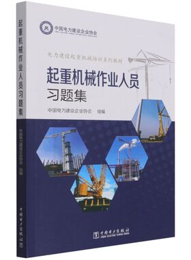 正版书籍 电力建设起重机械培训系列教材——起重机械作业人员习题集 中国电力建设企业协会中国电力出版社9787519856649 78.00