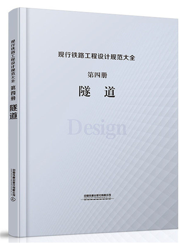 正版 现行铁路工程设计规范大全  第四册  隧道 中国铁道出版社有限公司著 建筑 标准/规范 施工技术与安全 书籍 中国铁道出