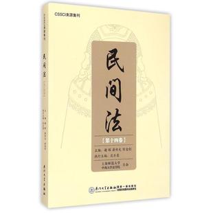 十四卷 民间法 谢晖 蒋传光 社9787561553022 正版 陈金钊厦门大学出版 书籍