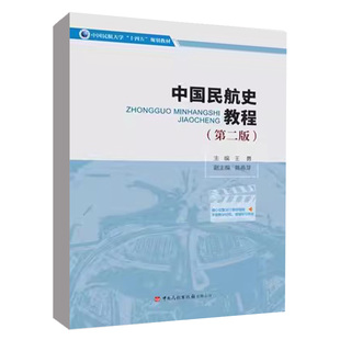 中国民航史教程(第二版)王勇中国民航出版社9787512812512正版书籍