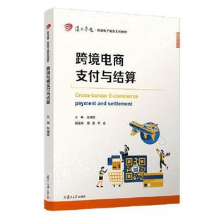 书籍 复旦卓越·跨境电子商务系列教材 正版 跨境电商支付与结算 社9787309153279 不详 复旦大学出版