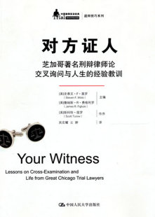 正版  对方证人——芝加哥刑辩律师论交叉询问与人生的经验教训（中国律师实训经典庭辩技巧系列）  莫罗,费格利罗 ,吴宏耀,云翀