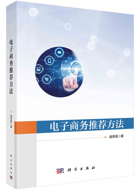 电子商务 方法 庞秀丽科学出版社9787030746276正版书籍