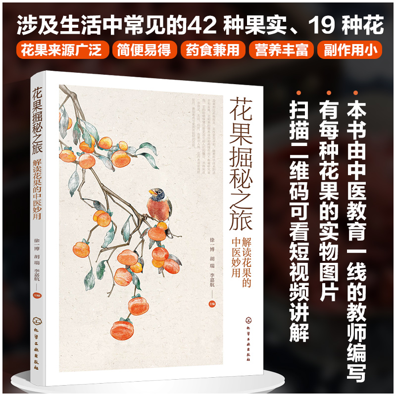 正版书籍 花果掘秘之旅 解读花果的中医妙用徐一博 花果营养成分和药理作用 花果食疗配方书 中医防病治病书籍 中医食疗化学工业