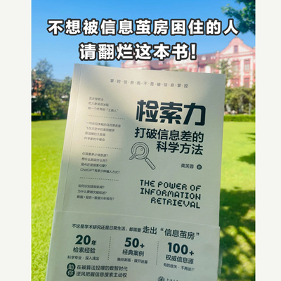 检索力打破信息差的科学方法信息茧房搜索力ai引擎认知思维觉醒论文献检索工具渠道流程垄断信息源方法论思考分析壁垒教程指南书籍