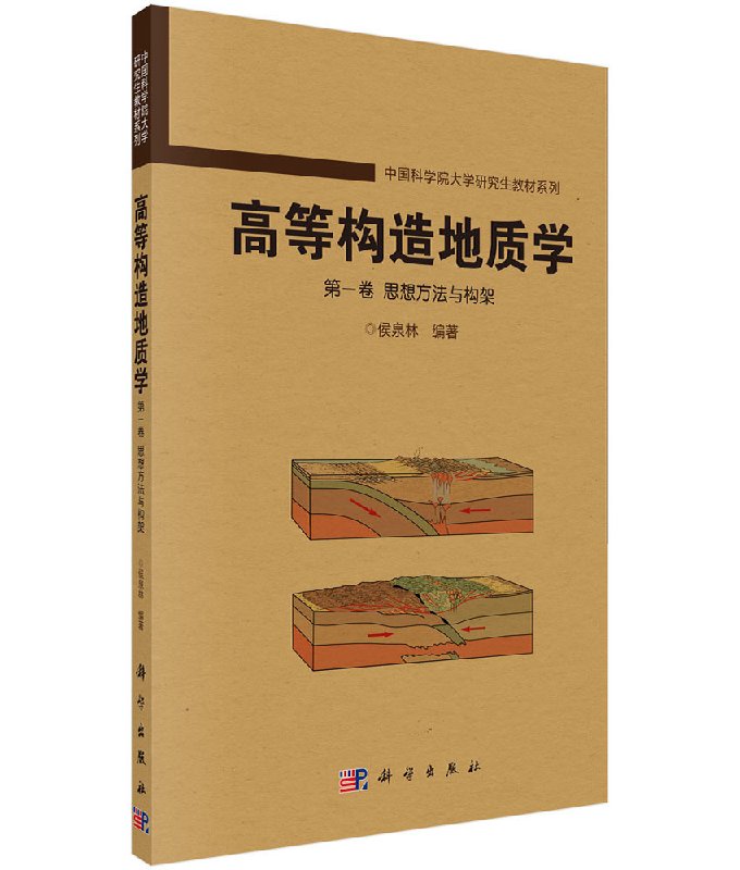 高等构造地质学(第一卷)思想方法与构架/侯泉林