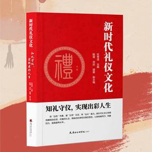 任雪浩主编﹔陈萌 实现出彩人生 刘欣 诺颖副主编天津社会科学院出版 书籍 新时代礼仪文化 社9787556310340正版 知礼守仪