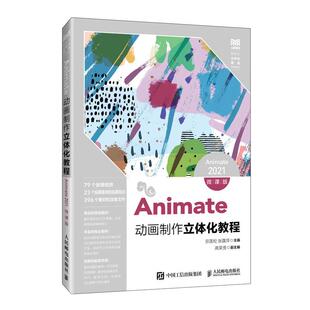 Animate动画制作立体化教程(Animate 2021)(微课版) 宗莲松 张露萍人民邮电出版社9787115675132正版书籍