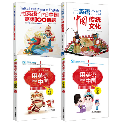 【全4册】用英语介绍中国故事篇用英语介绍中国文化篇用英语介绍中国传统文化用英语介绍中国高频100话题彩图版青少年英文素养课