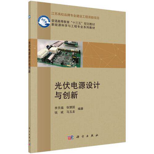 光伏电源设计与创新李天福 等科学出版社9787030610232正版书籍