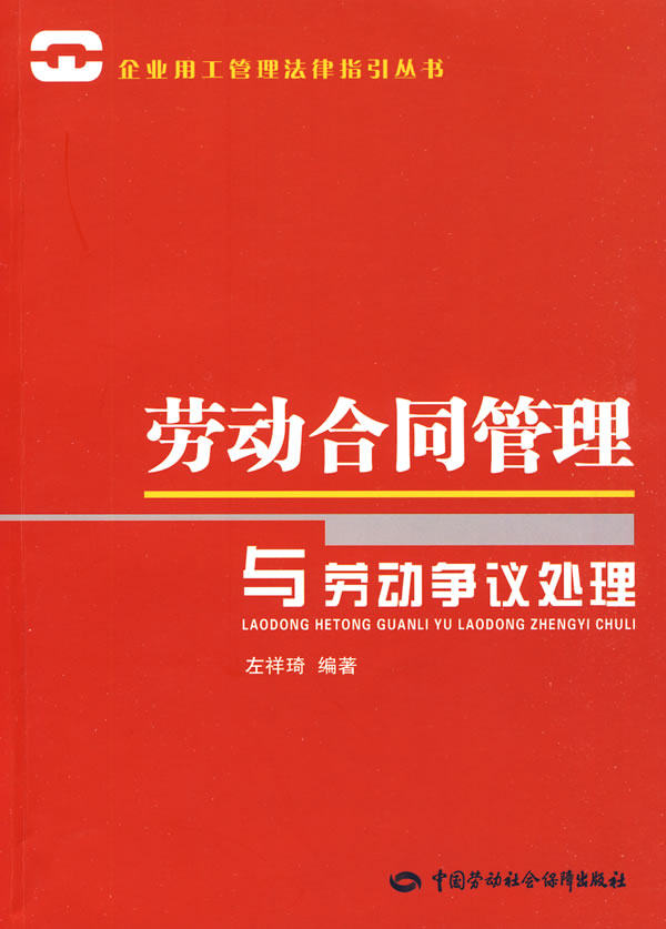 正版劳动合同管理与劳动争议处理左祥琦法律经济法劳动与社会保障法书籍中国劳动社会保障出版社