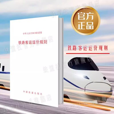 铁路客运运价规则 中华人民共和国铁道部 15113109101 中国铁道出版社