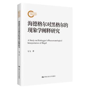 社正版 海德格尔对黑格尔 马飞中国人民大学出版 国家社科基金后期资助项目 书籍 现象学阐释研究