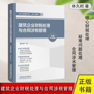 书籍 2024升级版 正版 林铁蛋税客财务营改增建筑工程施工会计实务做账入门零基础自学 建筑企业财税处理与合同涉税管理 林久时著