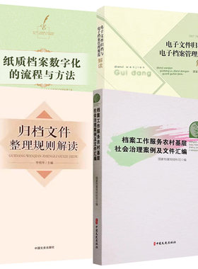 4册纸质档案数字化流程与方法档案工作服务农村基层社会治理案例文件汇编电子文件归档电子档案管理规范解读归档文件整理规则解读