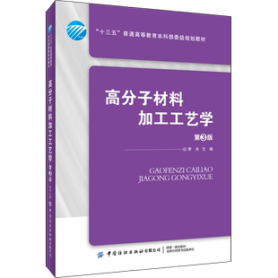 正版书籍 高分子材料加工工艺学（第3版）第三版李光十三五普通高等教育本科部委级规划教材中国纺织出版社高分子材料加工工艺学