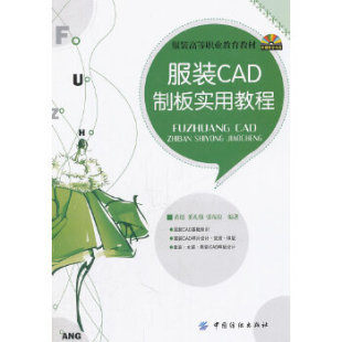 教材 社 CAD制板实用教程 中国纺织出版 轻纺食品书籍 高职高专教材 张福良著 董礼强 黄超 服装 正版