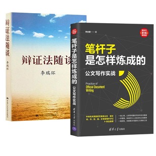 【全2册】笔杆子是怎样炼成的公文写作实战+辩证法随谈李永新新时代职场新技能 办公室公文写作 职场公文写作范文 公文写作书