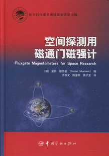 正版书籍 航天科技出版基金 空间探测用磁通门磁强计 金特·穆思曼 齐燕文 陈金明 焦子龙中国宇航出版社9787515911595 98