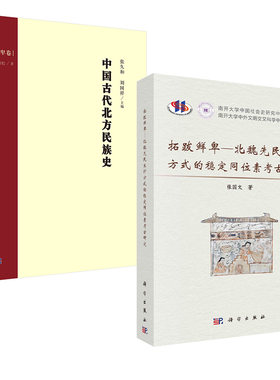 【全2册】中国古代北方民族史.拓跋鲜卑卷+拓跋鲜卑—北魏先民生计方式的稳定同位素考古研究经济生活文化习俗与诸族及诸政权关系