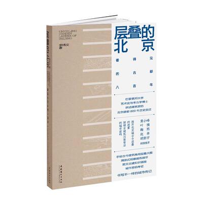 层叠的北京：看得见的古都八百年 李纬文巴黎索邦大学艺术史与考古学博士讲述建筑里的北京建都800年历史变迁文化艺术出版社正版书