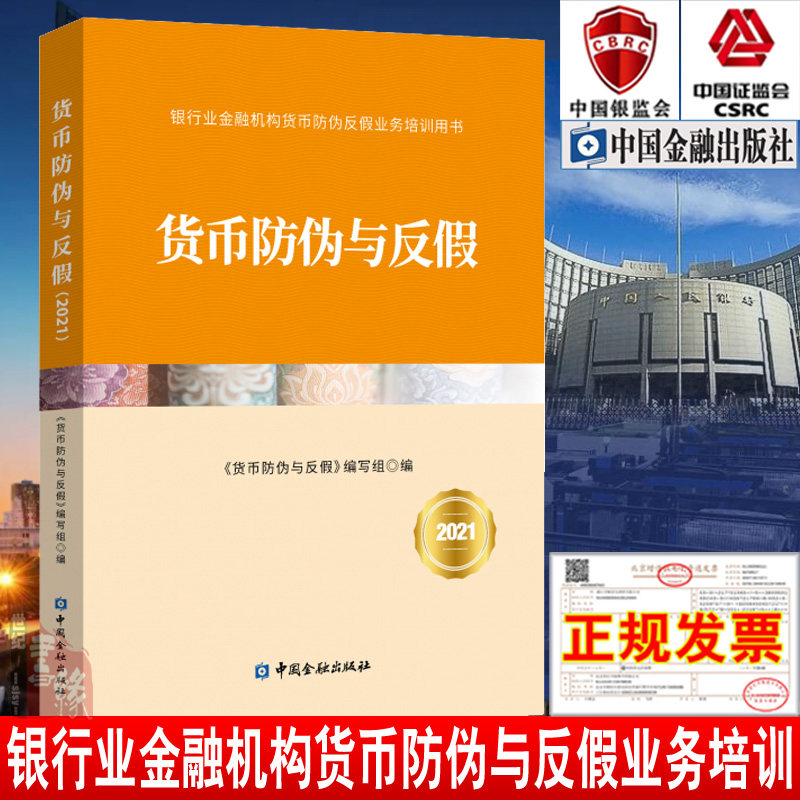 正版书籍 货币防伪与反假2021/银行业金融机构货币防伪与反假业务培训用书《货币防伪与反假》编写组货币现金管理中国金融出版社