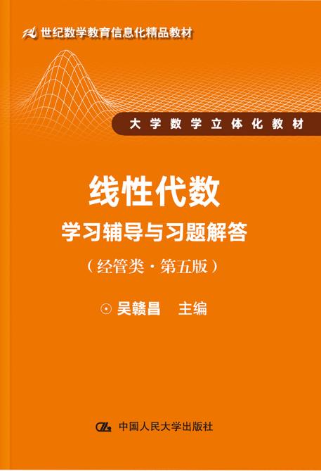 正版  线性代数学习辅导与习题解答（经管类第五版）（21世纪数学教育信息化精品教材 大学数学立体化教材）  吴赣昌    教材 研