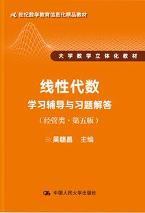 正版  线性代数学习辅导与习题解答（经管类第五版）（21世纪数学教育信息化精品教材 大学数学立体化教材）  吴赣昌    教材 研