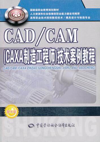 正版  CAD/CAM（CAXA制造工程师）技术案例教程  李春强,韩勇  教材 高职高专教材 计算机书籍 中国劳动社会保障出版社